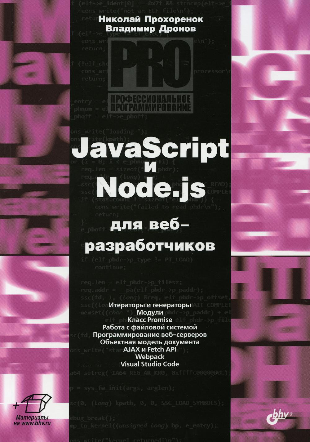 фото Книга javascript и node.js для веб-разработчиков bhv(бхв)