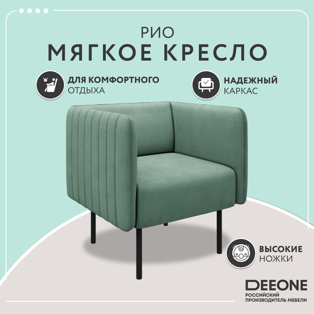 Кресло Dee one Рио мятное велюр 21235₽