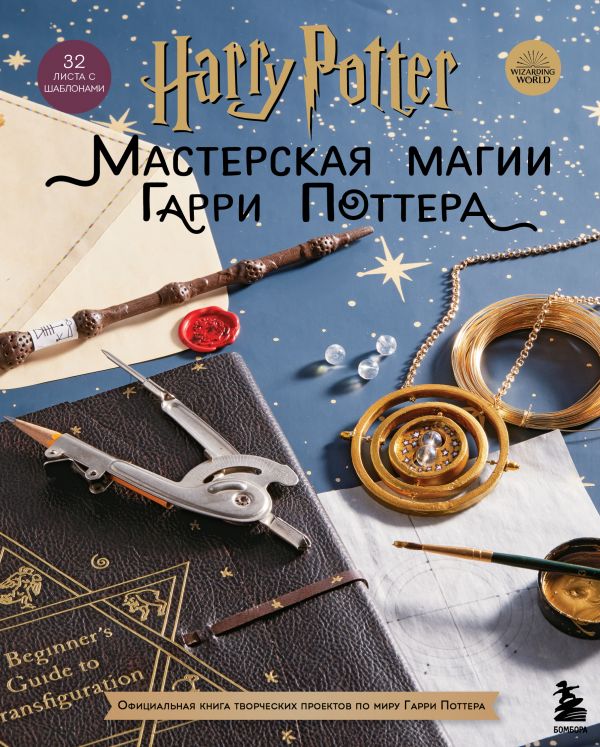 Книга Harry Potter. Мастерская МАГИИ Гарри Поттера. Официальная книга творческих проект...