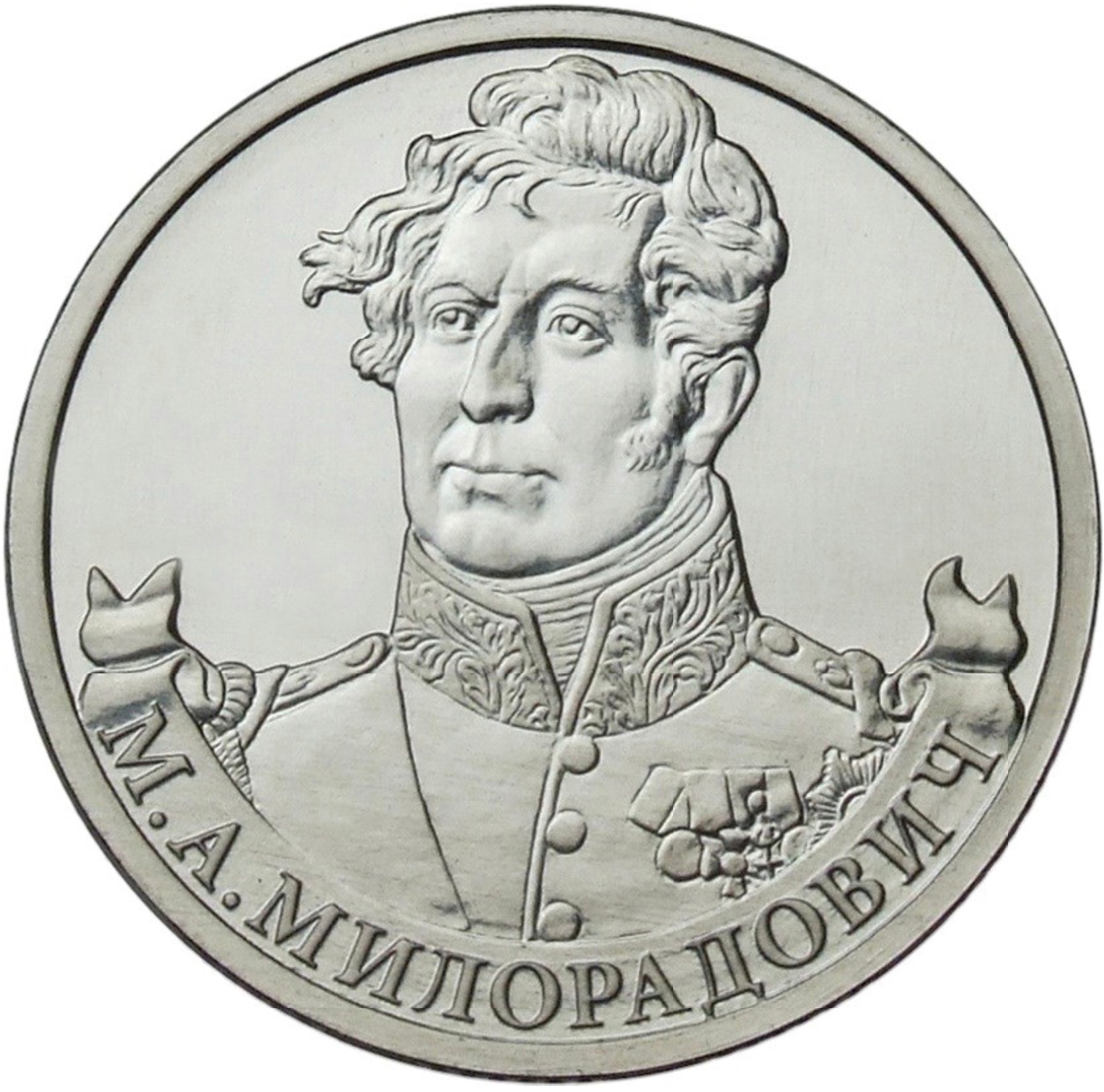 

Монета РФ 2 рубля 2012 года «М.А. Милорадович,генерал от инфантерии», CashFlow Store