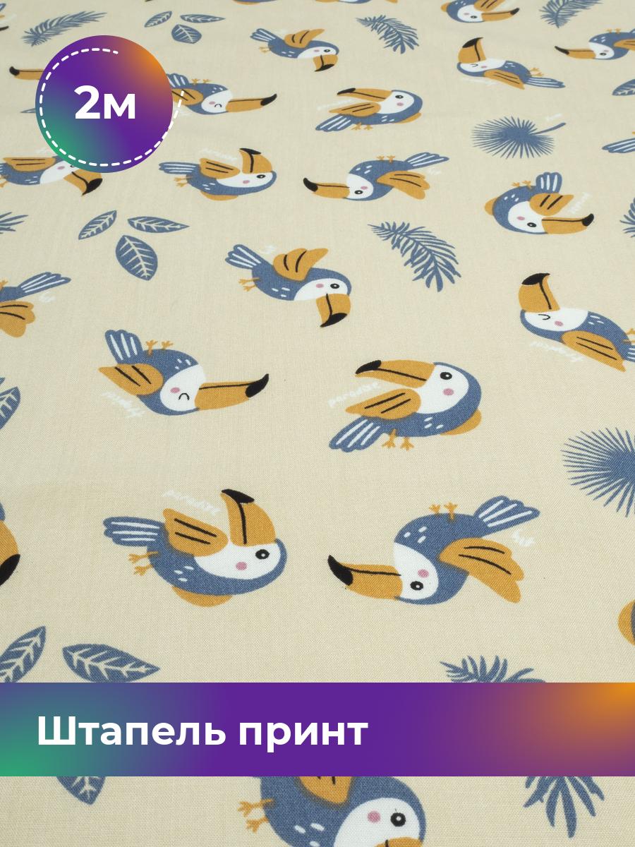 

Ткань Штапель принт Shilla, отрез 2 м * 145 см, мультиколор 074, Бежевый, 17965301