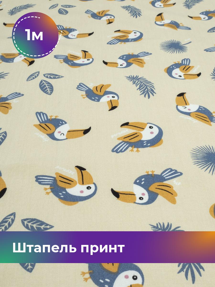 

Ткань Штапель принт Shilla, отрез 1 м * 145 см, мультиколор 074, Бежевый, 17965301