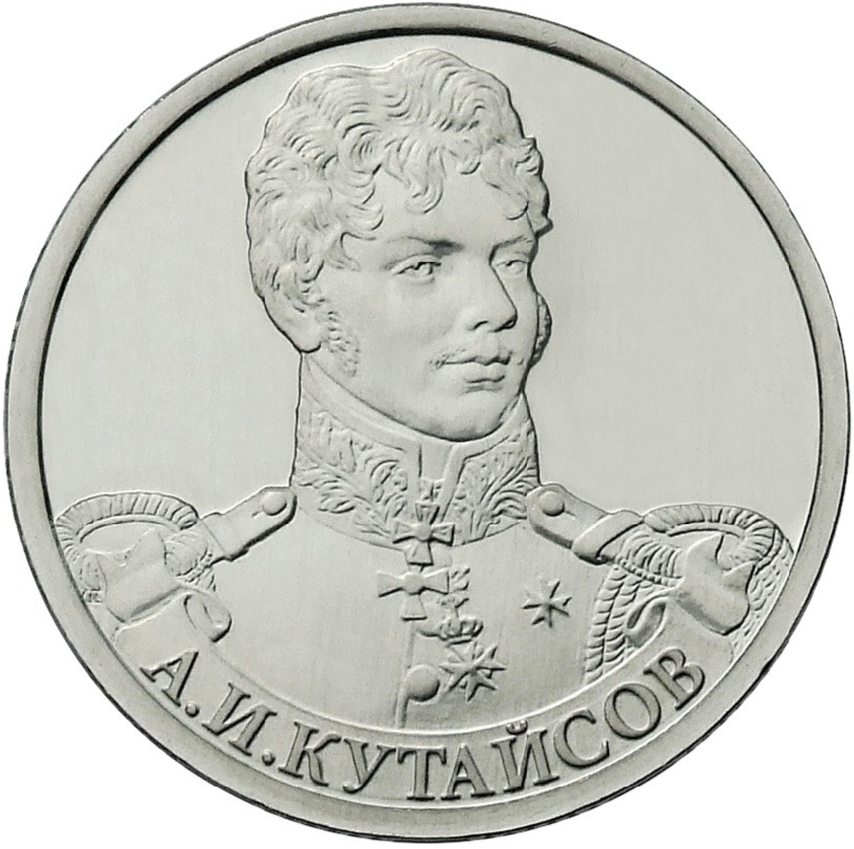 

Монета РФ 2 рубля 2012 года «А.И.Кутайсов, генерал-майор», CashFlow Store