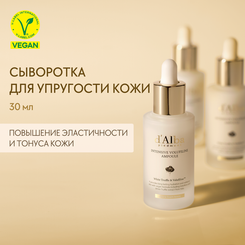 Сыворотка для упругости кожи с волюфилином d'Alba Intensive Volufiline Ampoule 30мл