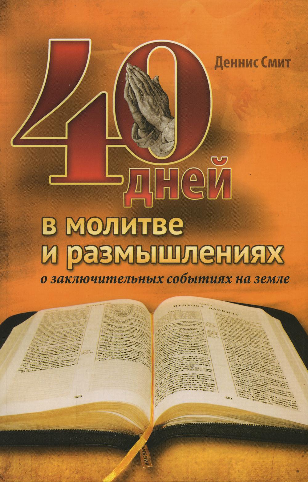 

40 дней в молитве и размышлениях о заключительных событиях на земле