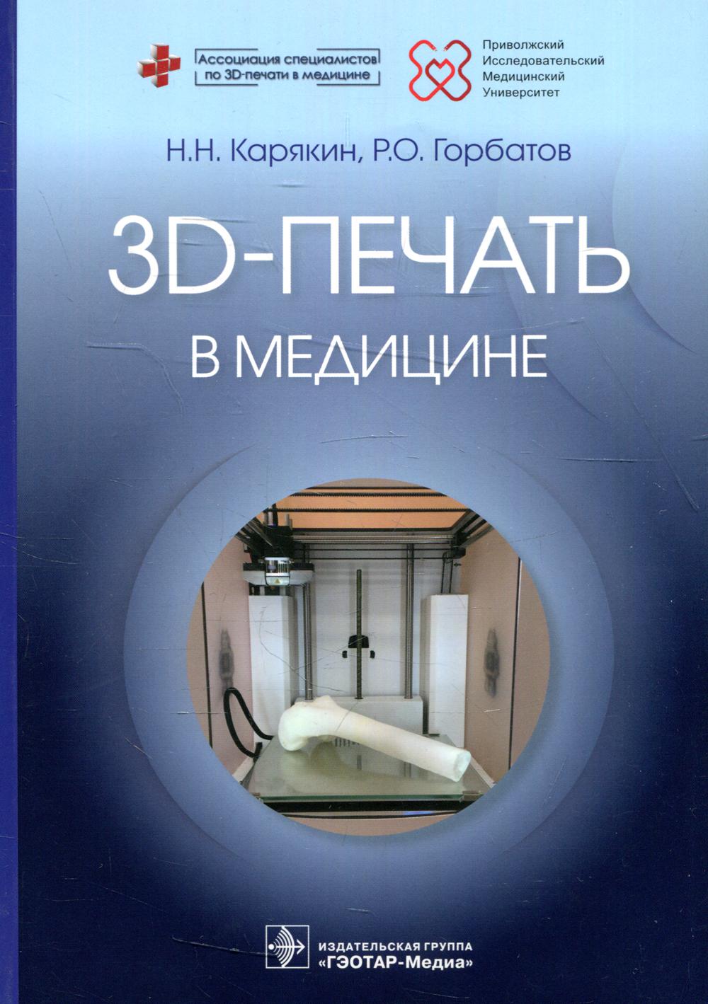 фото Книга 3d-печать в медицине гэотар-медиа