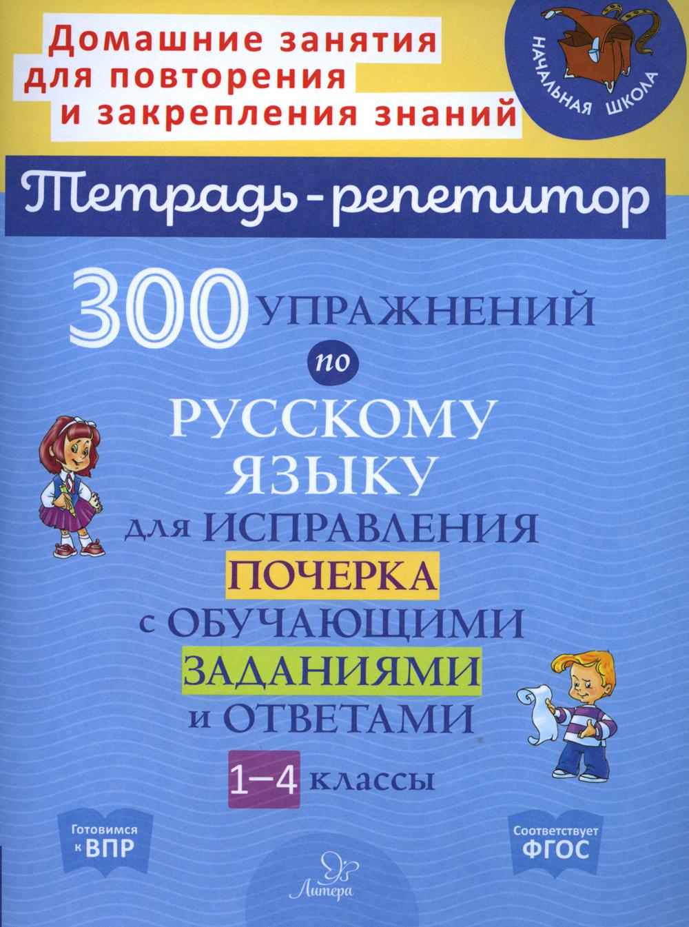 фото Книга 300 упражнений по русскому языку для исправления почерка с обучающими заданиями и... литера