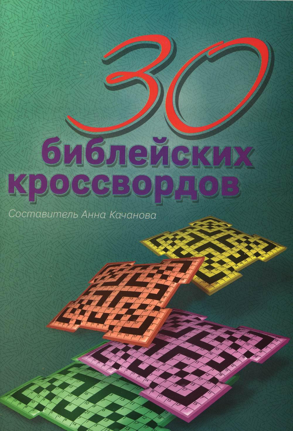 

Книга 30 библейских кроссвордов