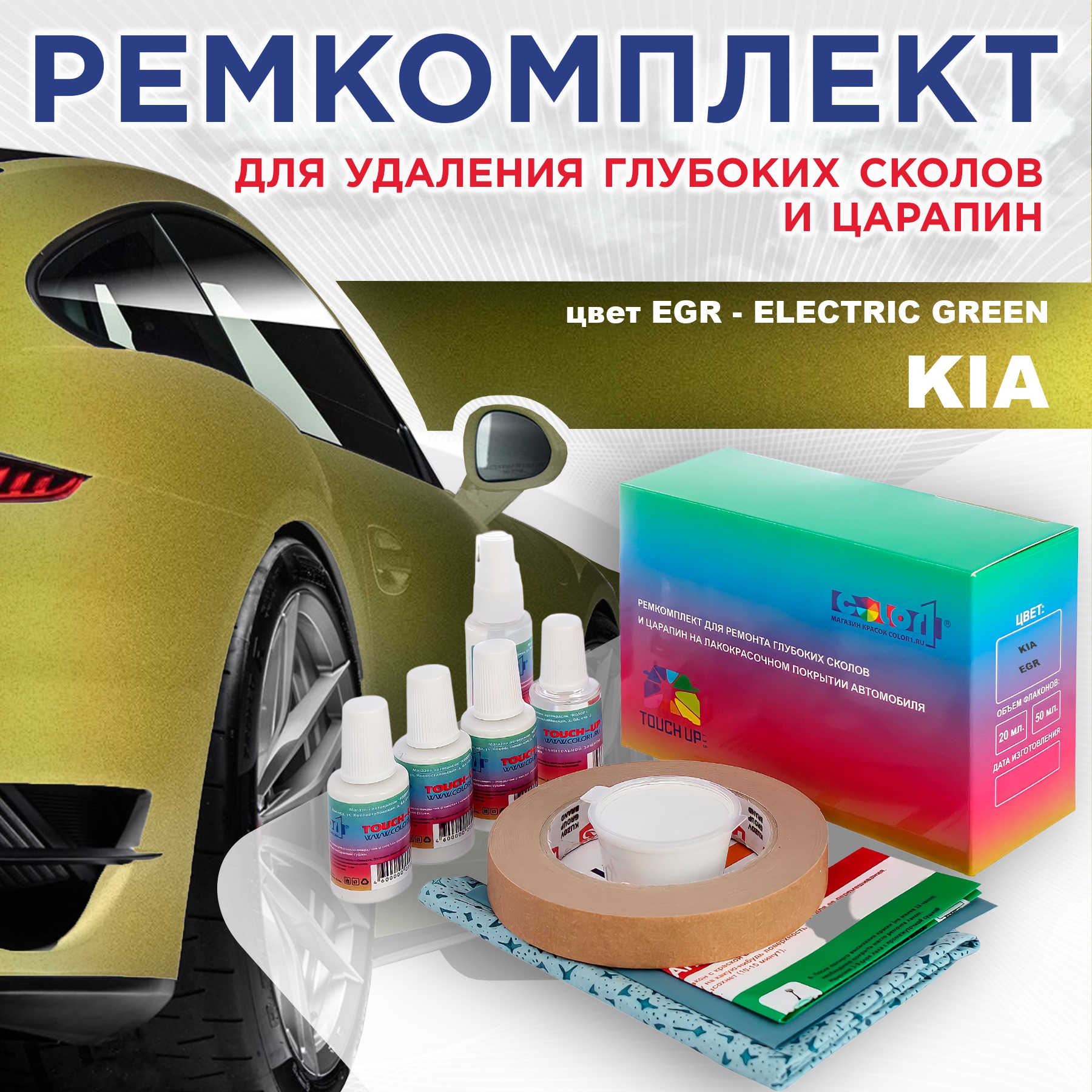 

Ремкомплект для ремонта сколов и царапин COLOR1 для KIA, цвет EGR - ELECTRIC GREEN, Бесцветный