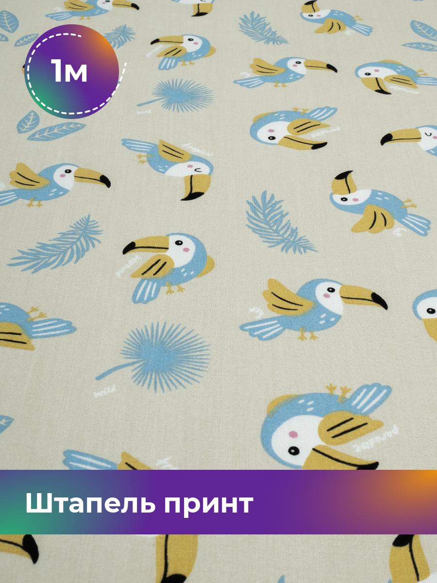 

Ткань Штапель принт Shilla, отрез 1 м * 145 см, мультиколор 075, Серый, 17965301