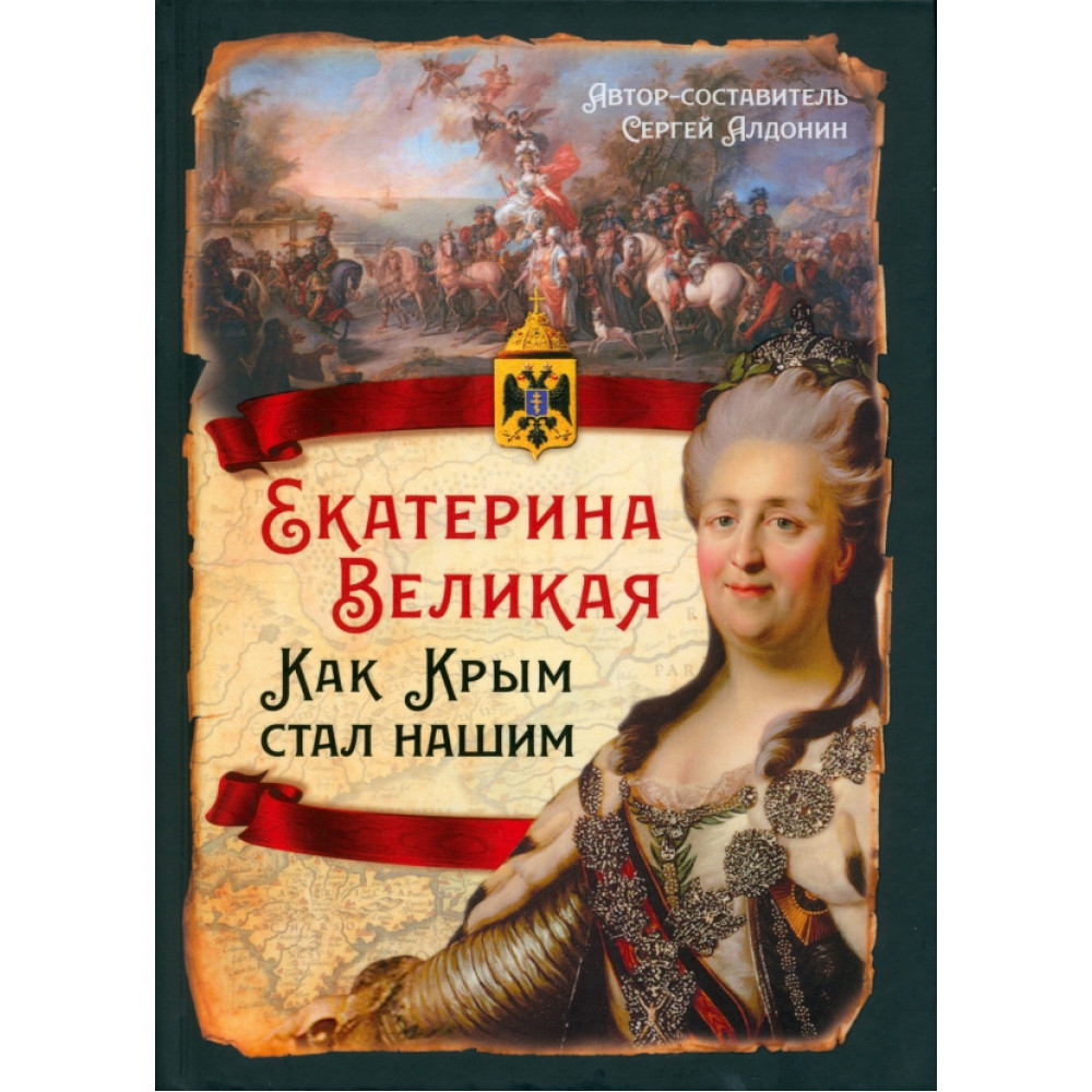 

Екатерина Великая Как Крым стал нашим