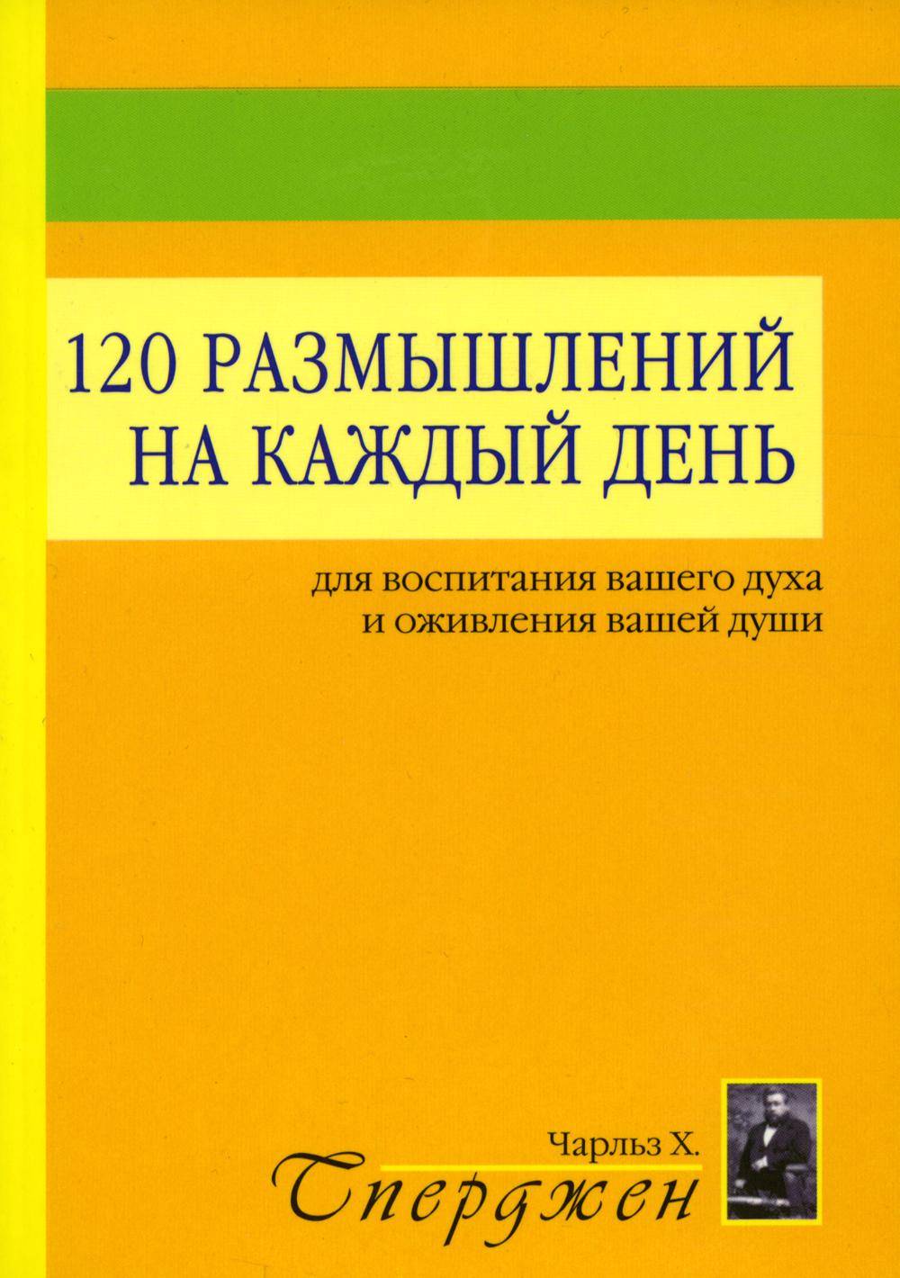 

Книга 120 размышлений на каждый день для воспитания вашего духа и оживления вашей души