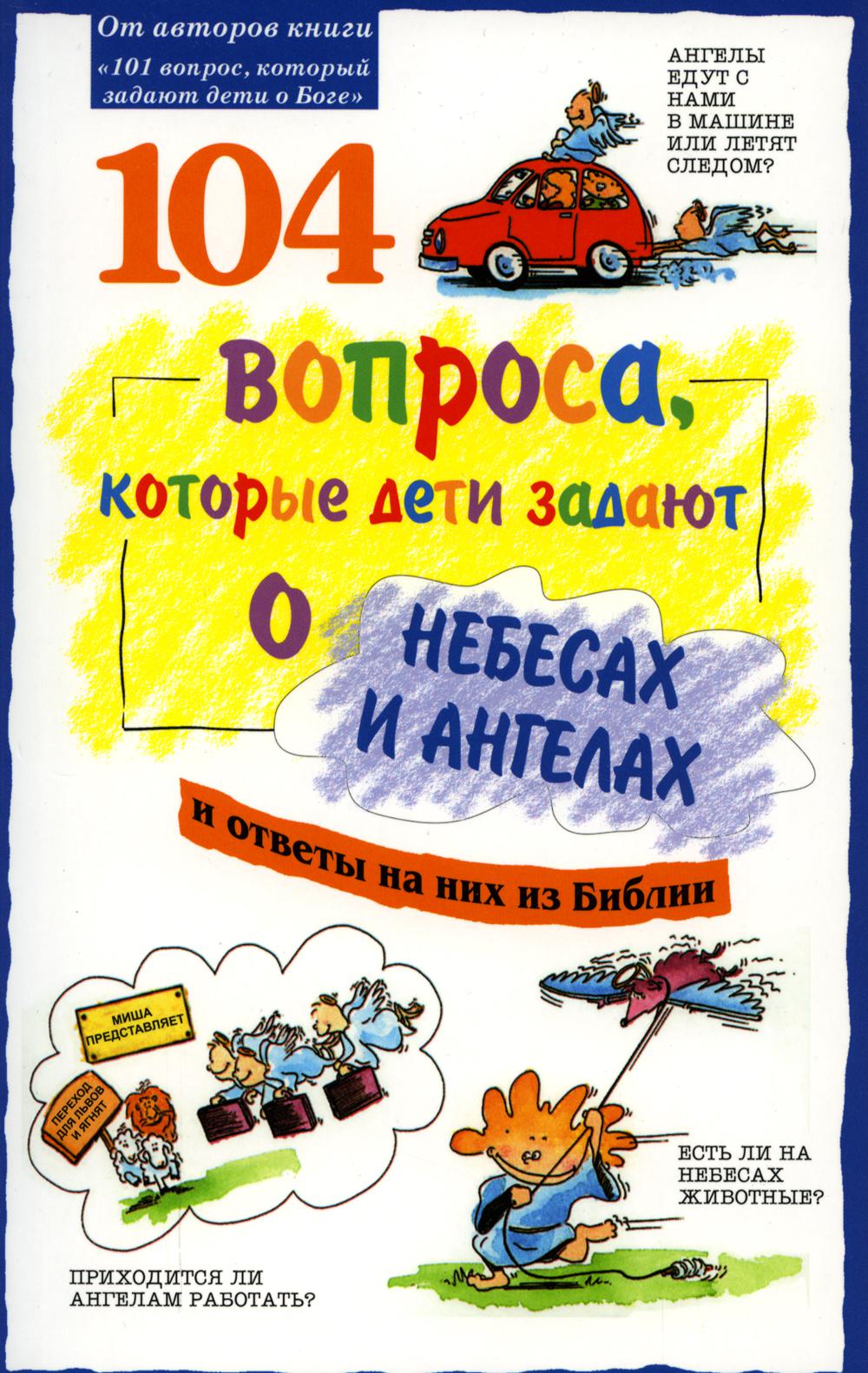 

104 вопроса, которые дети задают о небесах и ангелах