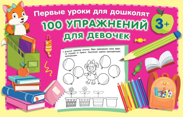 

100 упражнений для девочек