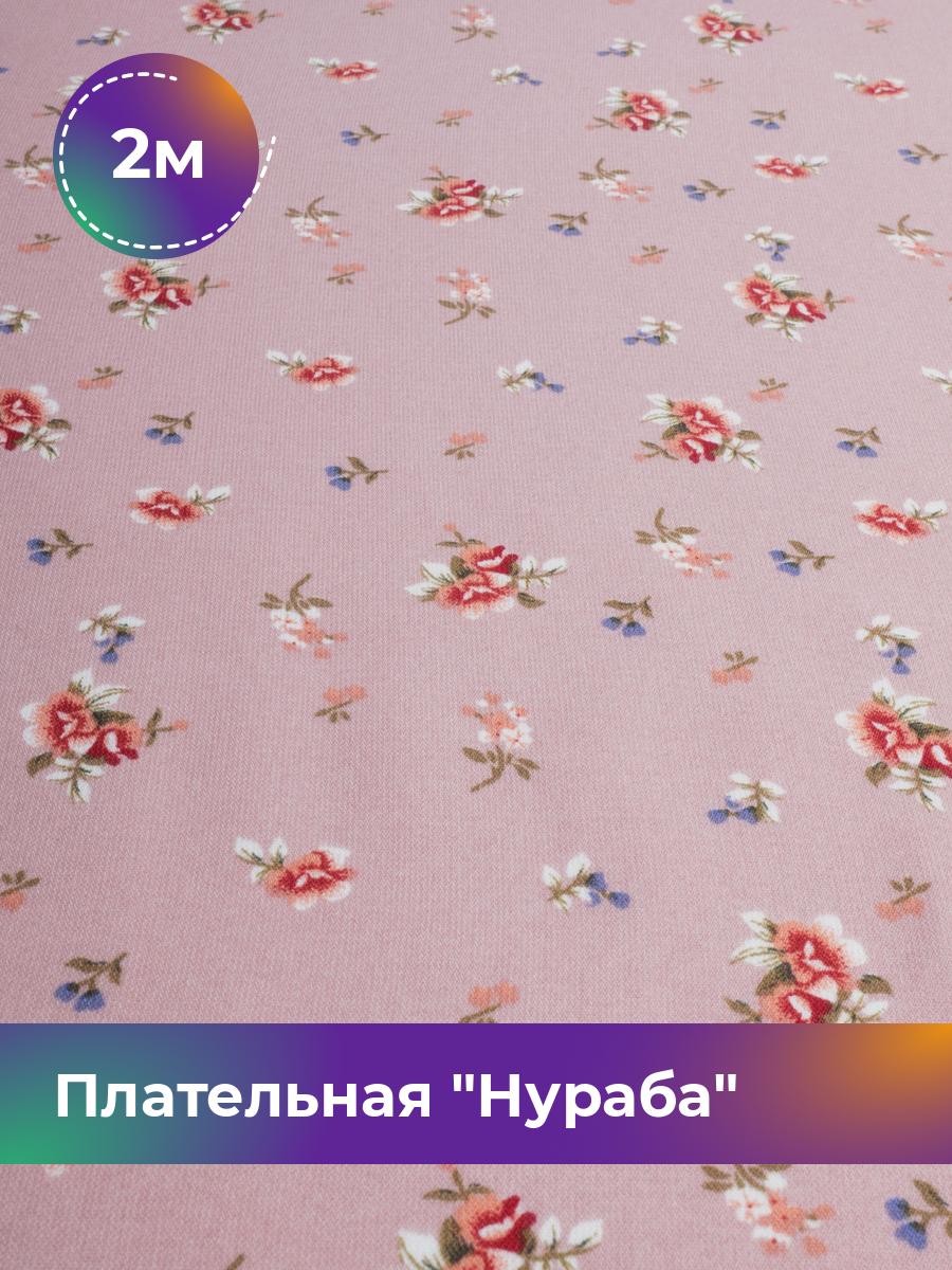 

Ткань Плательная Нураба Shilla, отрез 2 м * 150 см, розовый 018, 17930695