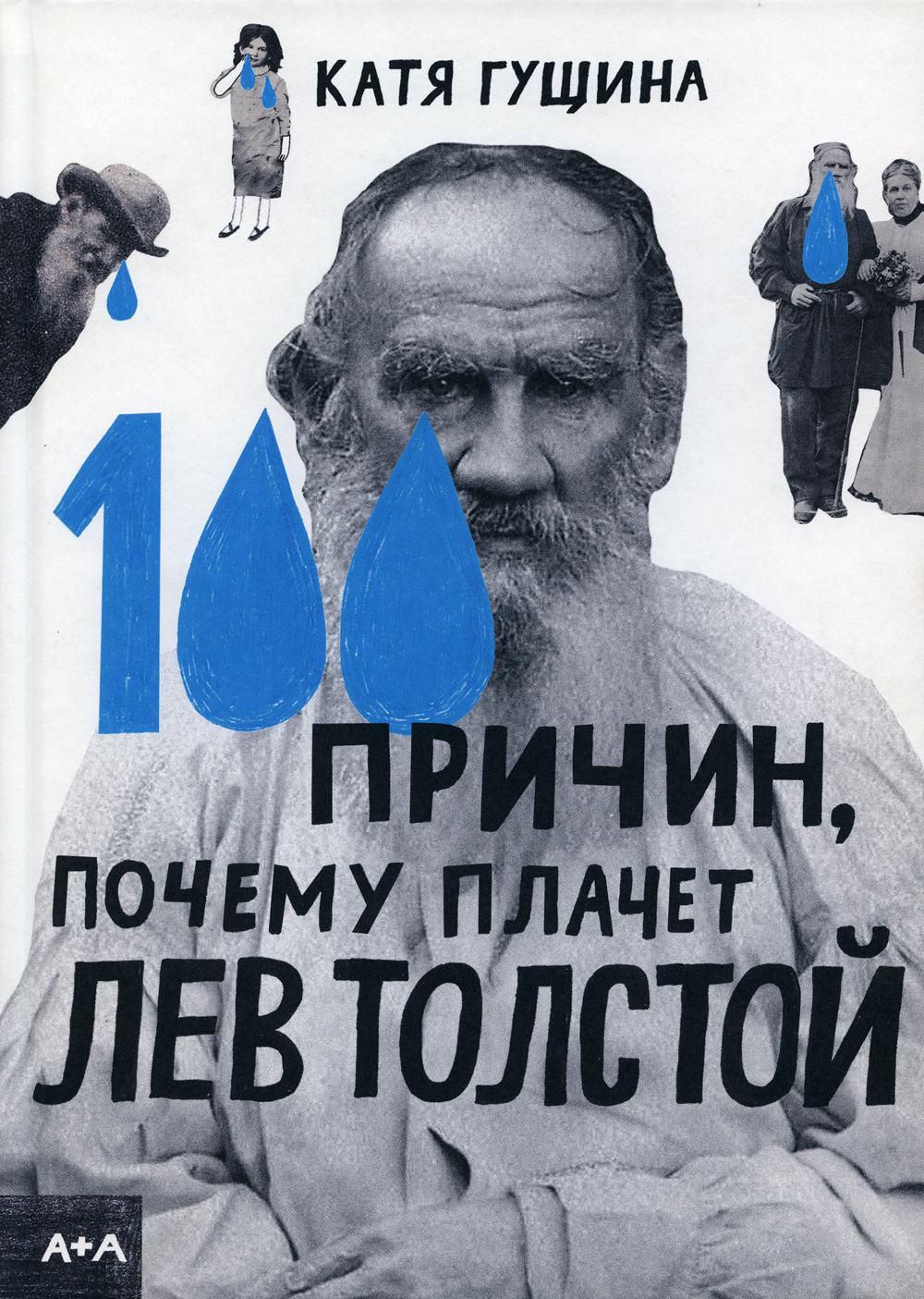 

100 причин, почему плачет Лев Толстой