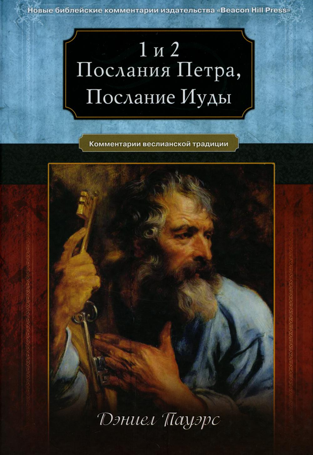 

Книга 1 и 2 послания Петра, послание Иуды