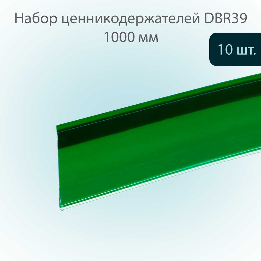 

Ценникодержатель DBR39 Зеленый полочный 39х1000мм, 10 шт, DBR39