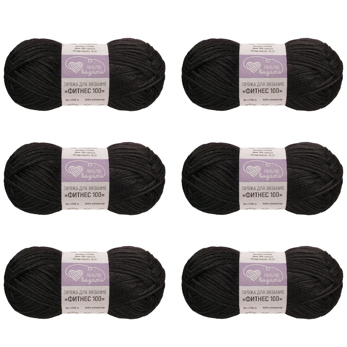Пряжа для вязания Люблю вязать Фитнес 100, 50г, 100м (полиэстер) (990 черный), 6 шт
