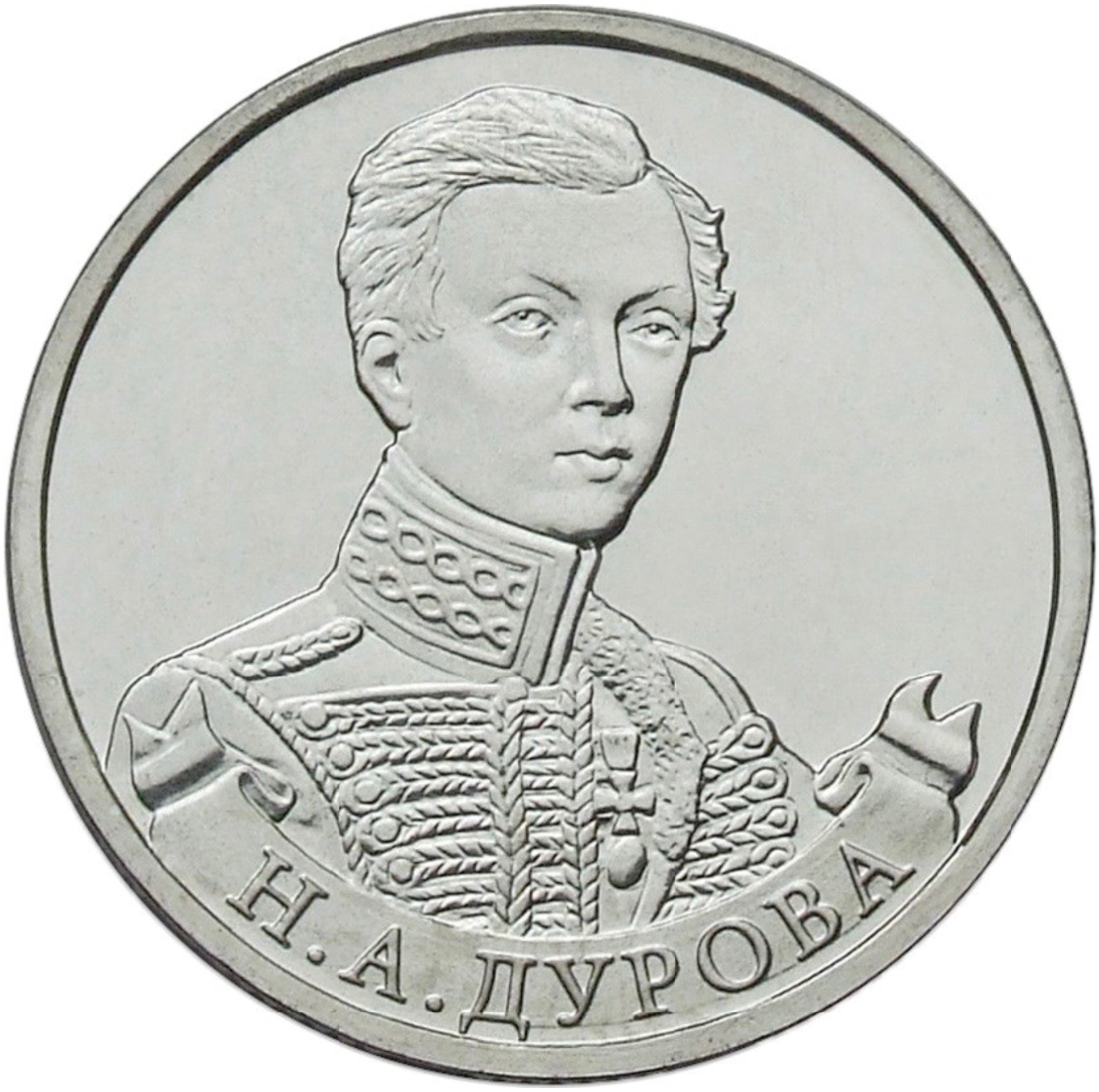 

Монета РФ 2 рубля 2012 года «Н.А. Дурова, штабс-ротмистр», CashFlow Store