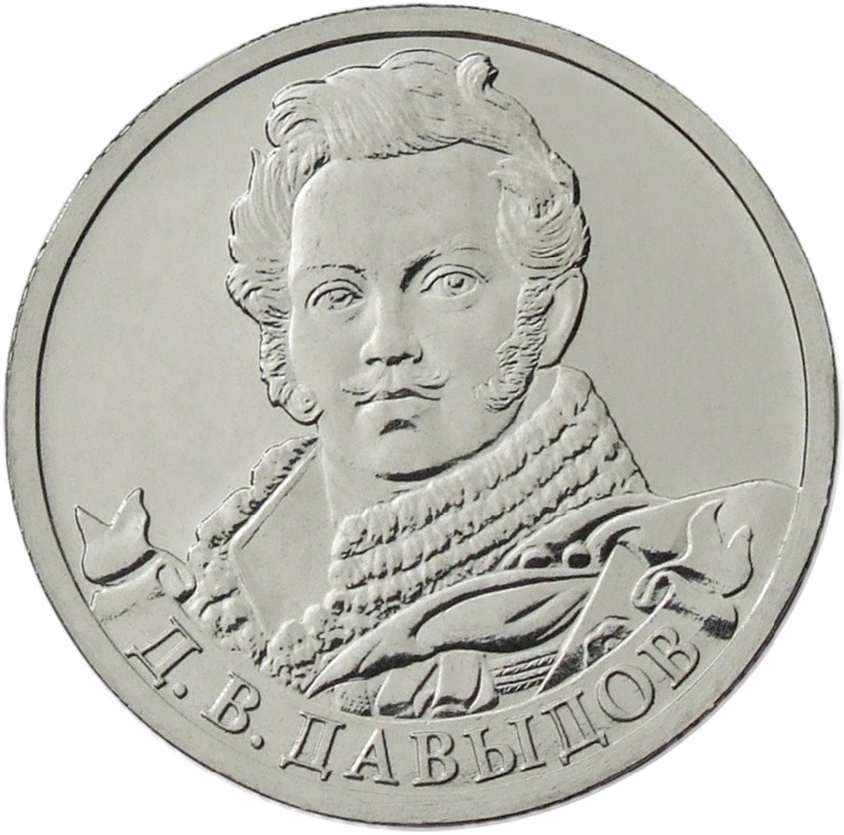 

Монета РФ 2 рубля 2012 года «Д.В. Давыдов, генерал-лейтенант», CashFlow Store