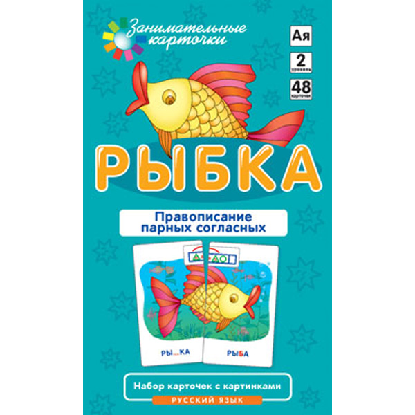 

Русский язык. Рыбка. Правописание парных согласных. Набор карточек