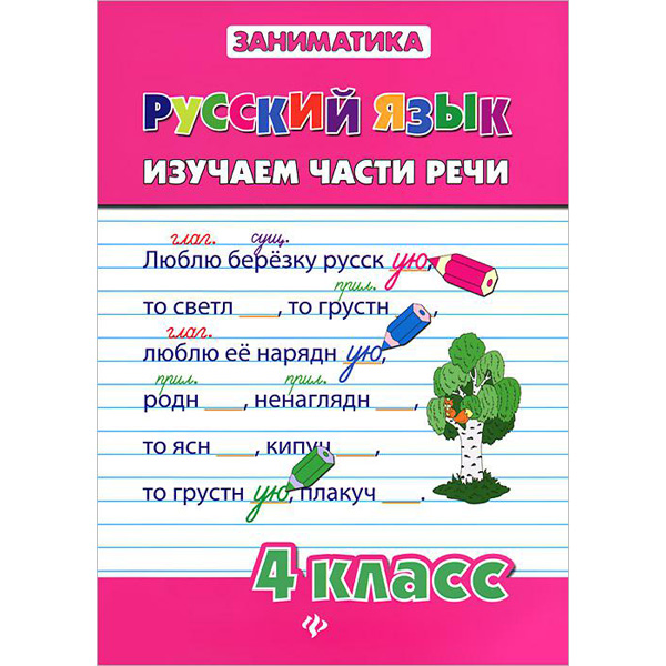 

Русский язык. Изучаем части речи. 4 класс