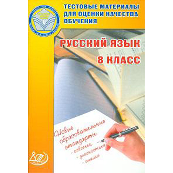 

Русский язык. 8 класс. Тестовые материалы для оценки качества обучения