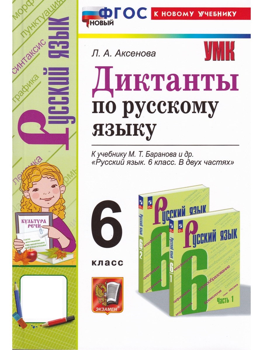 

Русский язык. 6 класс. Диктанты к учебнику М. Т. Баранова
