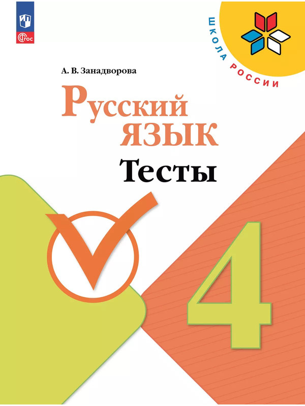 

Русский язык. 4 класс. Тесты