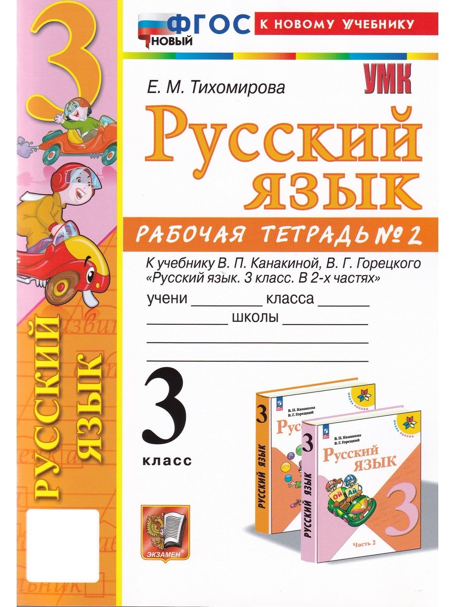 

Русский язык. 3 класс. Рабочая тетрадь №2 к учебнику В. П. Канакиной