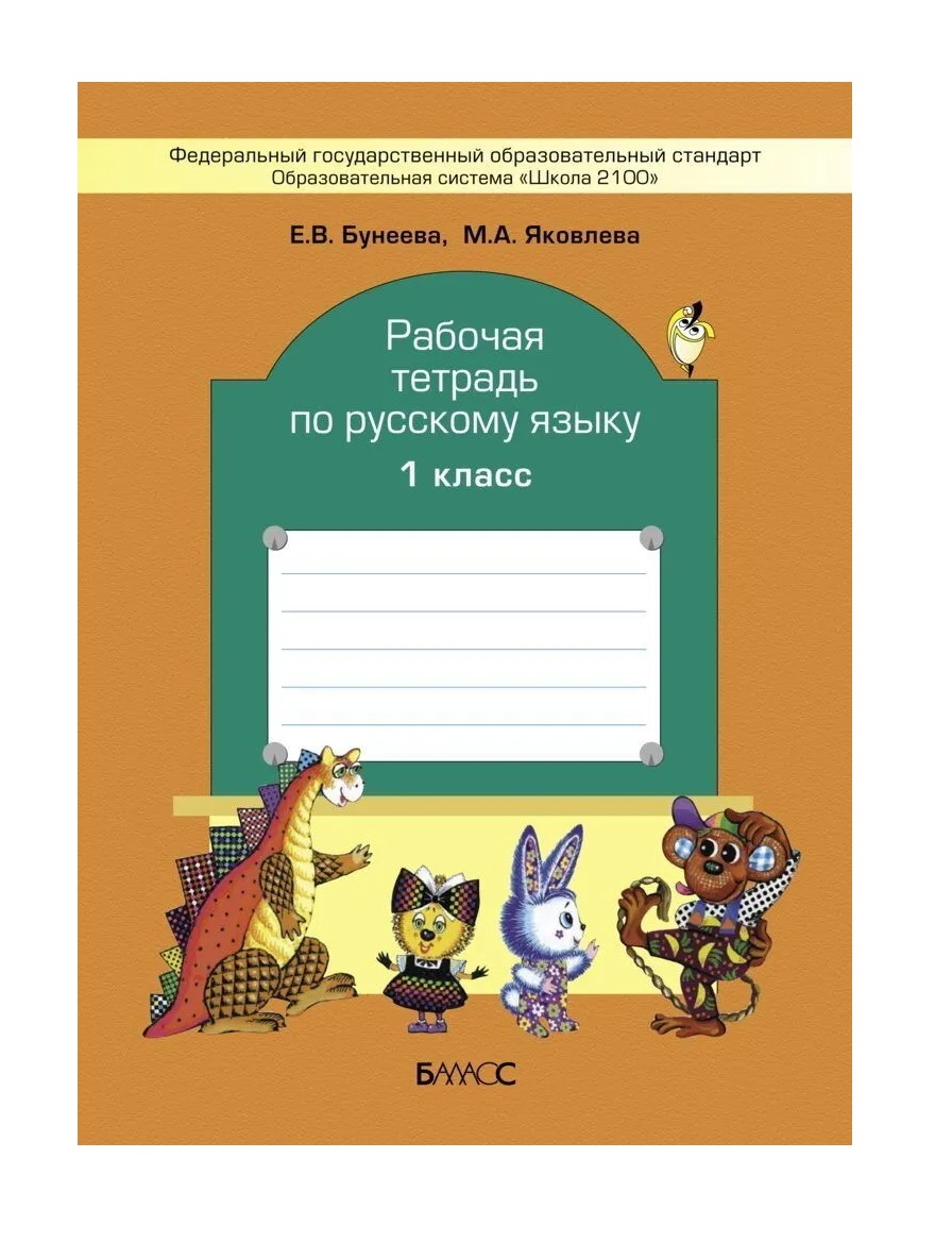 

Русский язык. 1 класс. Рабочая тетрадь. ФГОС