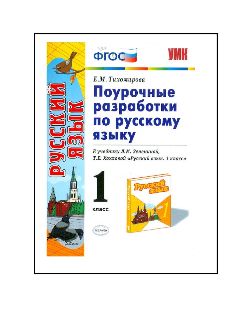 

Русский язык. 1 класс. Поурочные разработки