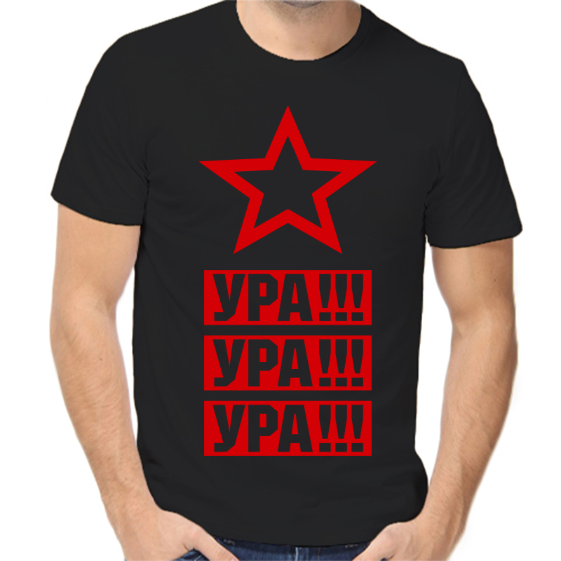 

Футболка мужская черная 46 р-р ура ура ура, Черный, fm_ura_ura_ura