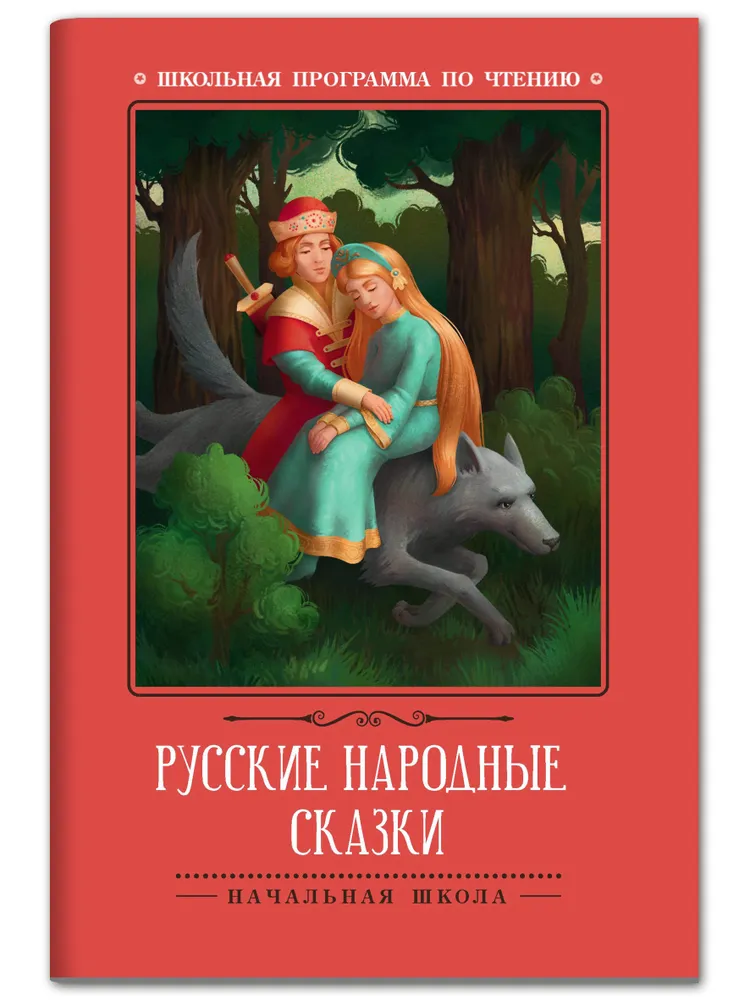 

Русские народные сказки