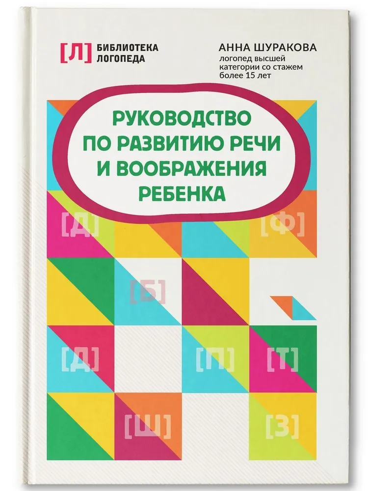 

Руководство по развитию речи и воображения ребенка