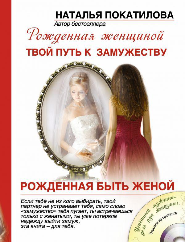 

Рожденная быть женой. Твой путь к замужеству (+ CD-ROM)