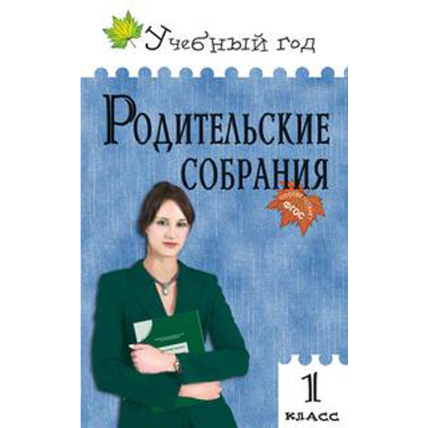 Родительские собрания. 1 класс. ФГОС 100071127640