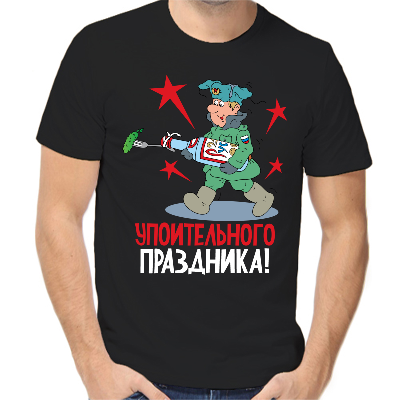 

Футболка мужская черная 48 р-р 23 февраля упоительного праздника, Черный, fm_upoitelnogo_prazdnika