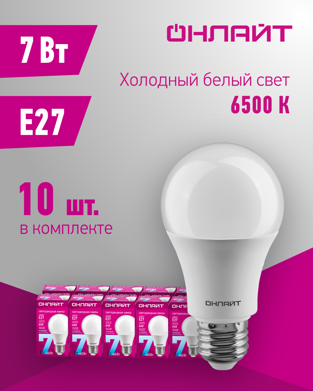 Лампа светодиодная ОНЛАЙТ 61 139, 7 Вт, груша Е27, холодного света 6500К, упаковка 10 шт.