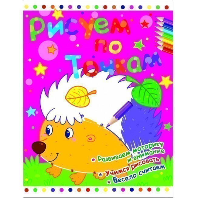 

Рисуем по точкам. Ёжик