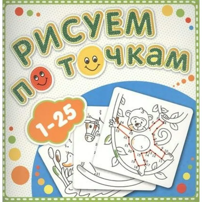 

Рисуем по точкам от 1 до 25. Книжка-раскраска
