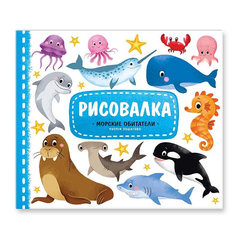

Рисовалка. Морские обитатели