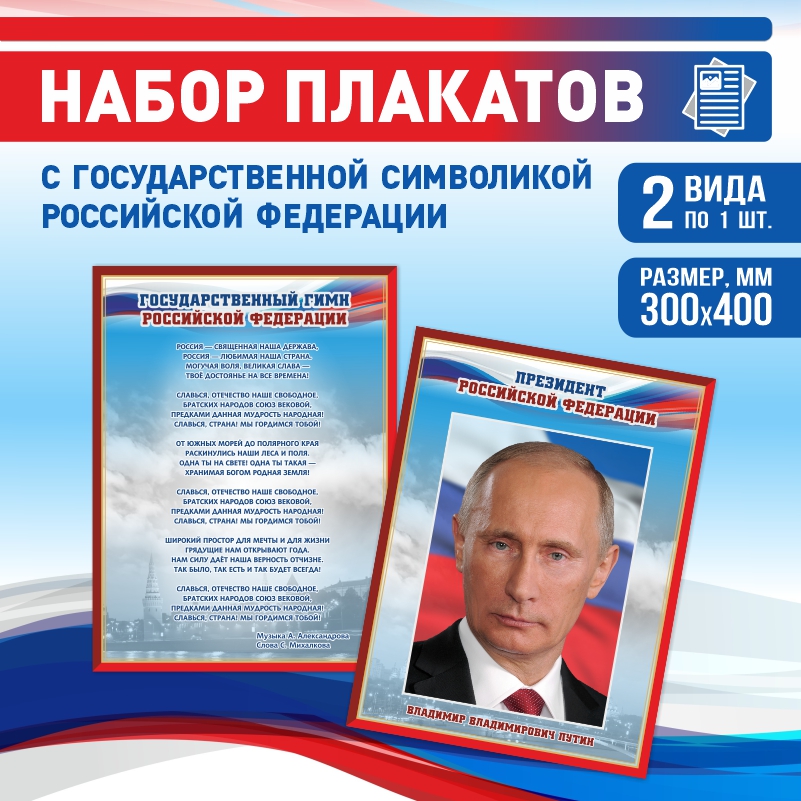 

Набор постеров ПолиЦентр из 2 шт на стену Гимн Президент 30х40 см, Наборх2ГимнПрезидентКр