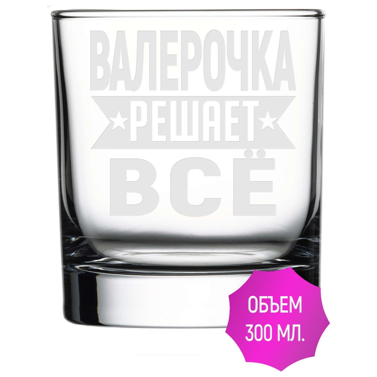 Стакан под виски Валерочка решает всё - 300 мл.