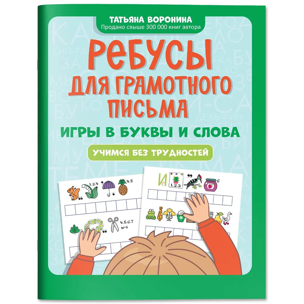 Ребусы для грамотного письма. Игры в буквы и слова. Учимся без трудностей.