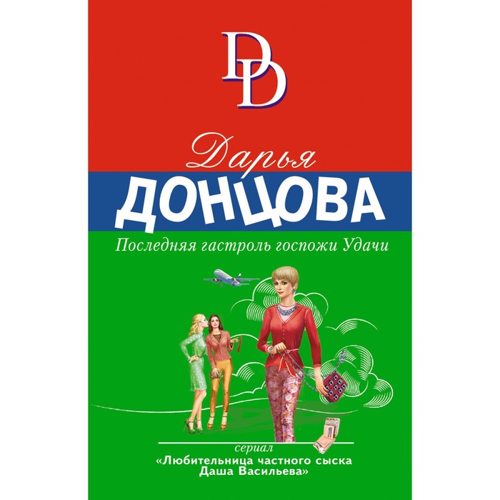 

Книга Последняя гастроль госпожи Удачи. Донцова Д.А., Иронический детектив Д. Донцовой