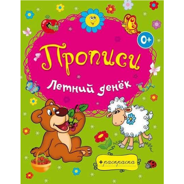 

Раскраски-прописи. Летний денёк