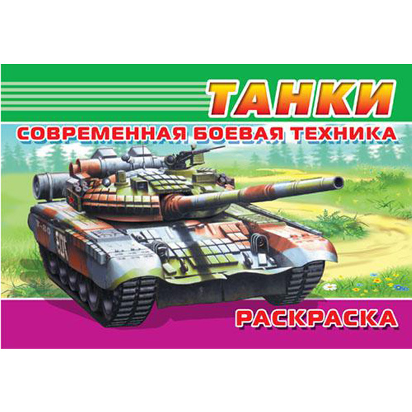 

Раскраска. Современная боевая техника. Танки