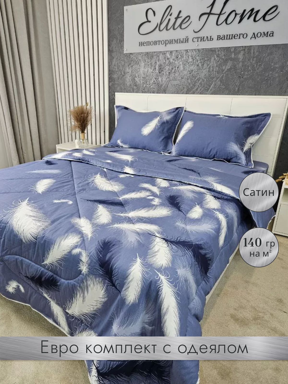 Комплект постельного белья с одеялом EliteHome Евро Сатин